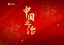 中国之治