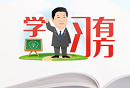 学习有方