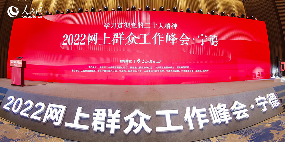 [会议回顾]2022网上群众工作峰会·宁德