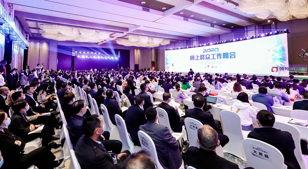 2020网上群众工作峰会