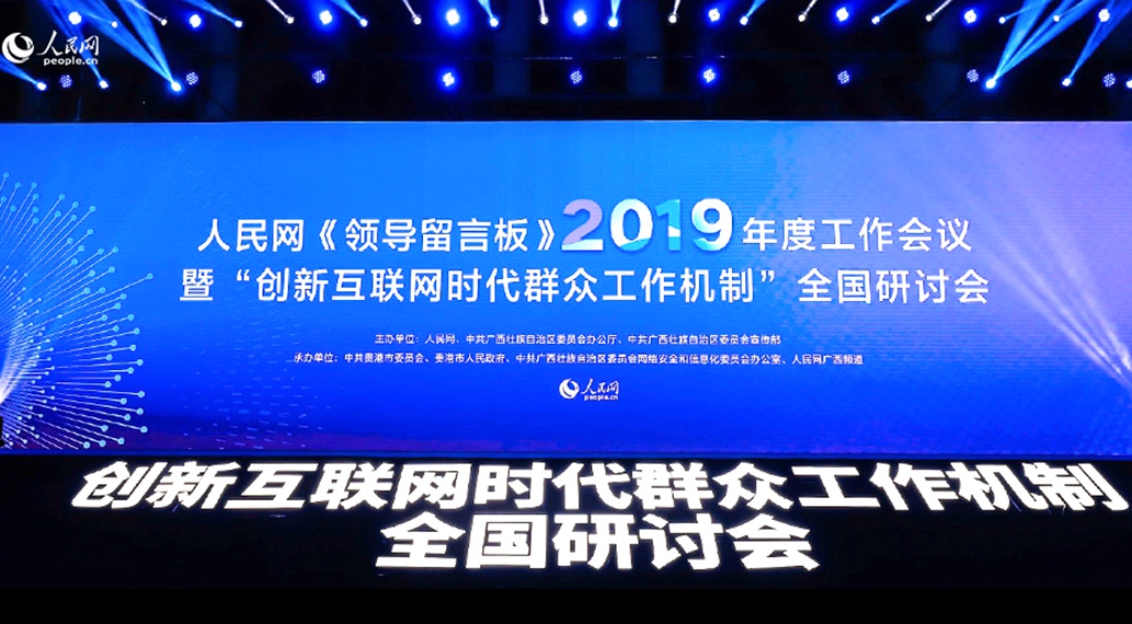 2019创新互联网时代群众工作机制全国研讨会