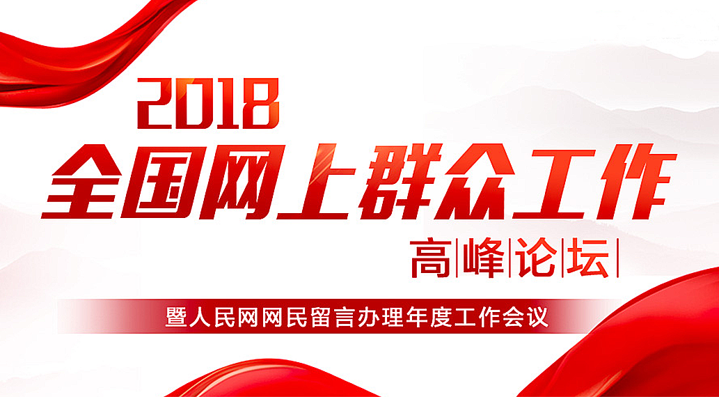 2018全国网上群众工作高峰论坛