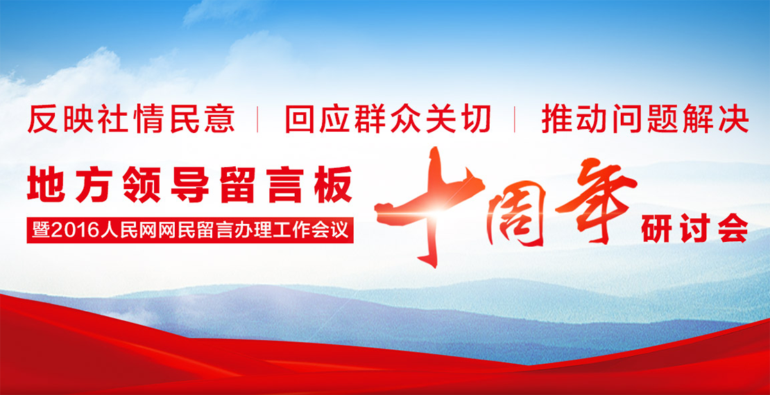 2016人民网网民留言办理工作会议