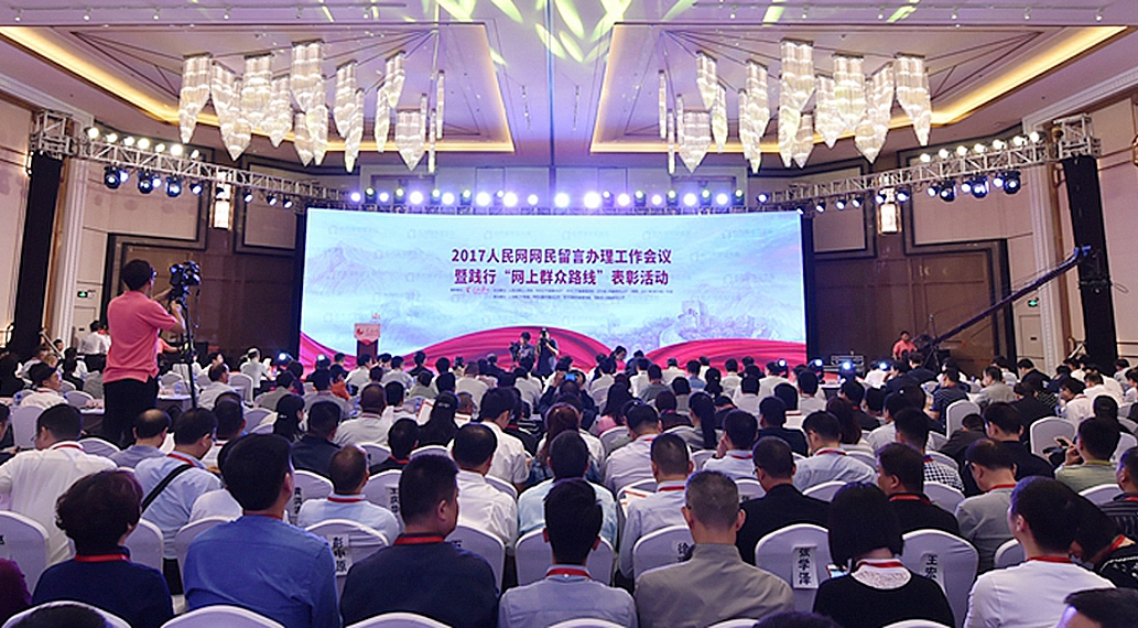 2017人民网网民留言办理工作会议