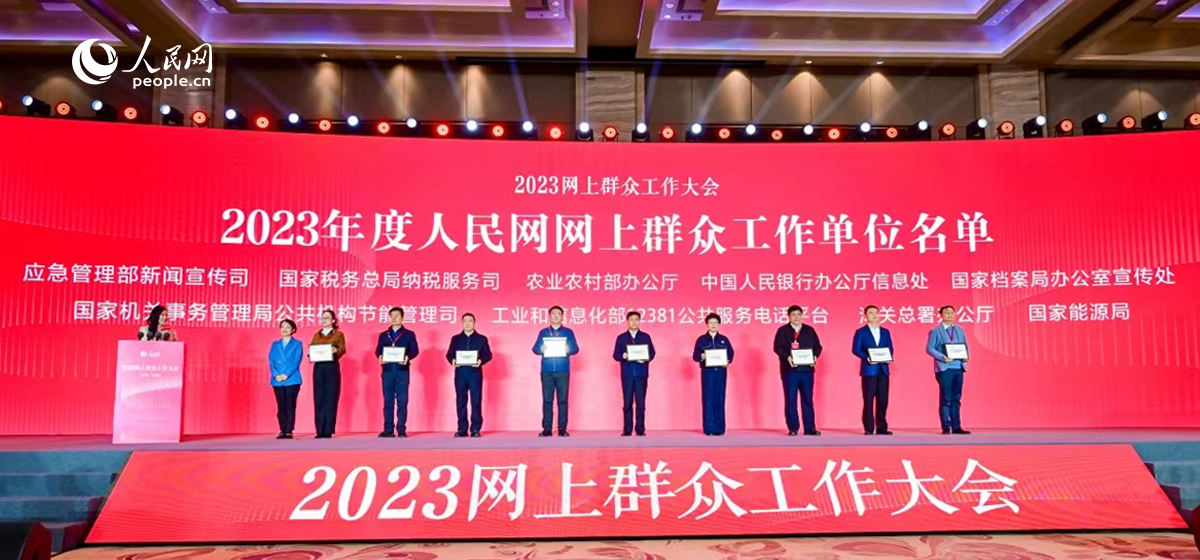 2023年度人民网网上群众工作单位名单发布