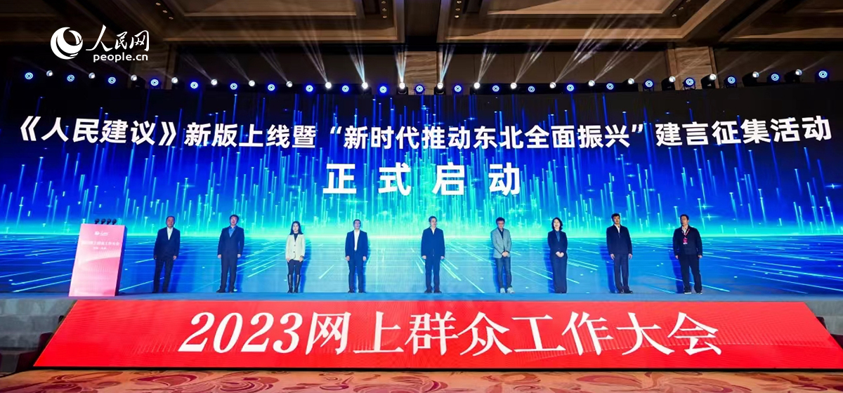 新时代推动东北全面振兴人民建议征集启动