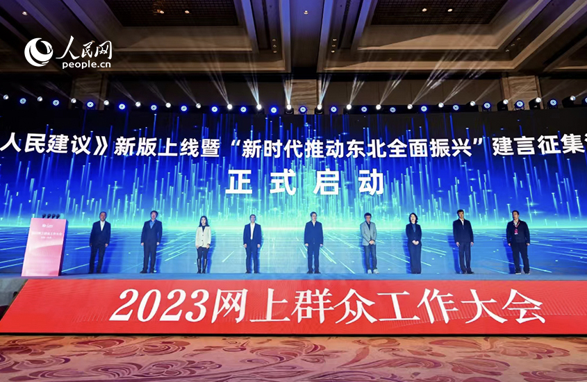 新时代推动东北全面振兴人民建议征集活动启动 在2023网上群众工作大会上，人民网党委委员、监事会主席唐维红发布人民网《人民建议》新版上线消息，人民网副总编辑杨义、黑龙江省信访局副局长朱莉、辽宁省营商环境建设局企业服务处处长张加宁、吉林省委办公厅网络舆情处处长杨壮、内蒙古自治区研究室信息研究处副处长陈晓庆及人民网东北地区4位分公司负责人共同启动“新时代推动东北全面振兴人民建议征集”活动。了解更多