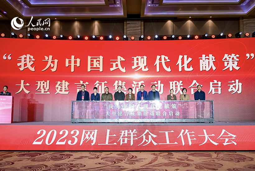 “我为中国式现代化献策”大型建言征集活动联合启动 在2023网上群众工作大会“网上群众工作平台的新时代新发展”分论坛上，人民网联合大江网、红网新媒体集团、四川新闻网传媒集团、长城新媒体集团、津云新媒体集团、西部网、南京报业传媒集团、长江日报共同发起的“我为中国式现代化献策”大型建言征集活动正式启动。了解更多