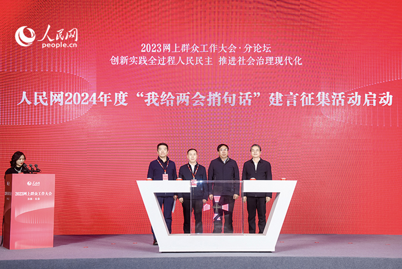 人民网2024年度“我给两会捎句话”建言征集活动启动 在2023网上群众工作大会“创新实践全过程人民民主 推进社会治理现代化”分论坛上，贵州省人大常委会副秘书长彭龙，西藏自治区人大常委会办公厅研究室一级调研员杨旭，中国政治学会副秘书长、中国社科院政治学所政治制度研究室主任韩旭，人民网副总编辑杨义共同按键，启动人民网2024年度“我给两会捎句话”建言征集活动。了解更多