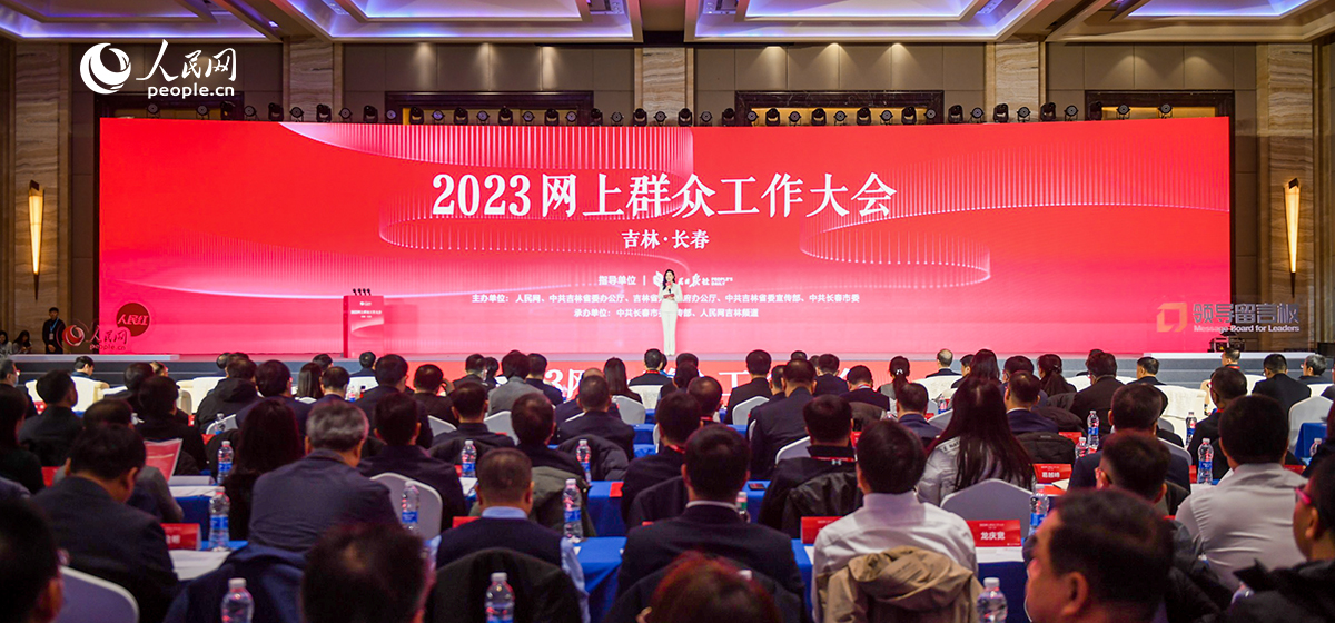 【视频回放】2023网上群众工作大会