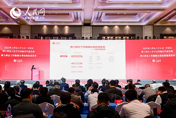 人民网发布“网上群众工作数据分类标准体系”