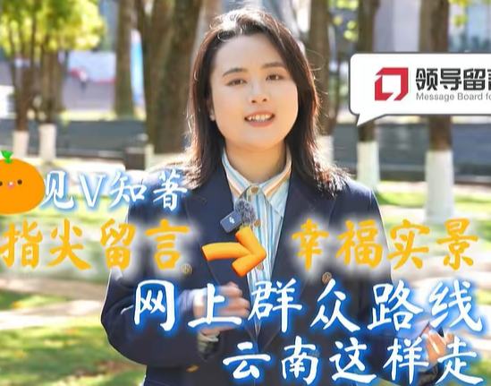 云南：一条留言撬动一类改变